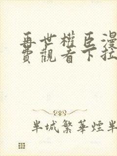 再世权臣漫画免费观看下拉式