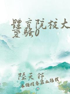 体育院校大猛攻变骚0