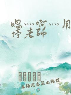 嗯灬啊灬用力别停老师