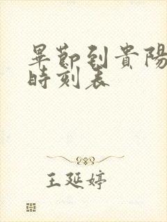 毕节到贵阳客车时刻表