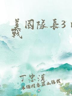 美国队长3 内战