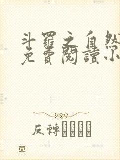 斗罗之自然神王免费阅读小说无弹窗