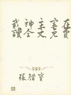 武神主宰在线阅读全文免费