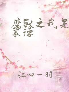 魔兽之我是阿克蒙德