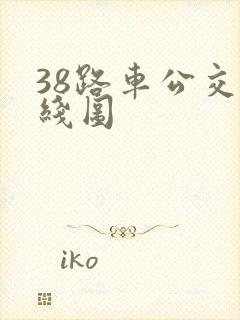 38路车公交路线图