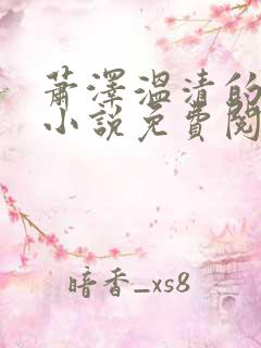 萧泽温清的最新小说免费阅读无弹窗