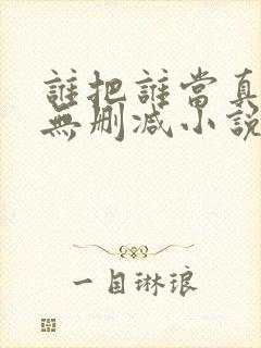 谁把谁当真全文无删减小说