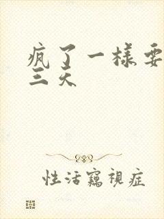 疯了一样要了她三天