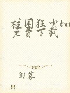 校园狂少txt免费下载