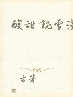 酸甜 饶雪漫