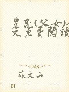 农民(父女)全文免费阅读无弹窗