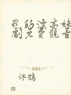 我的漂亮妹妹韩剧免费观看