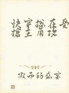 快穿总在受文里抢主角攻