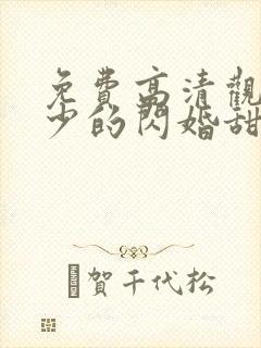 免费高清观看傅少的闪婚甜妻短剧