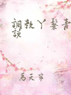 调教丫鬟青楼小说