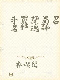 斗罗开局召唤百名邪魂师