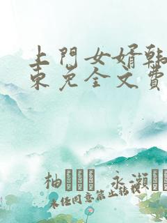 上门女婿韩东韩东免全文费阅读