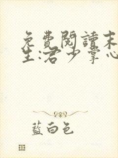 免费阅读末世重生:君少掌心宠