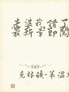 老婆我错了小说最新章节阅读全文