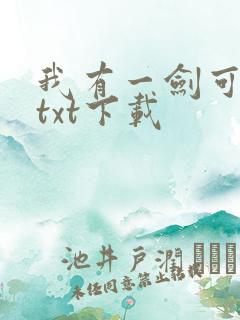 我有一剑可断仙txt下载