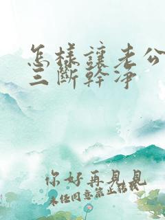 怎样让老公对小三断干净