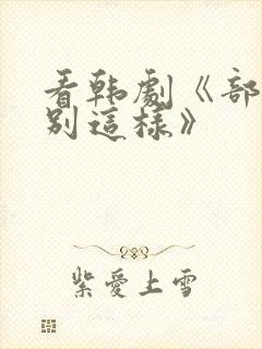 看韩剧《部长你别这样》