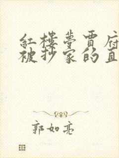 红楼梦贾府为何被抄家的直接原因