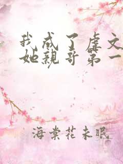 我成了虐文女主她亲哥第一季