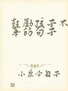 鼓励孩子不负韶华的句子