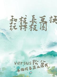 和校长互换身体玩转校园