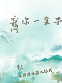 宠你一辈子书包网