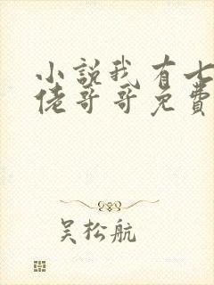 小说我有七个大佬哥哥免费阅读
