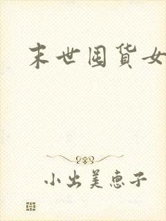 末世囤货女主文