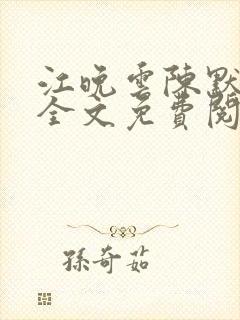 江晚云陈默小说全文免费阅读