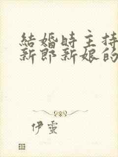 结婚时主持人问新郎新娘的话