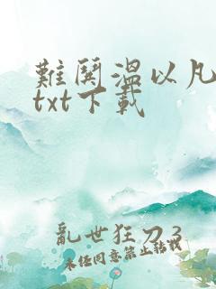 难哄温以凡桑延txt下载