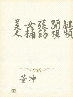 美女张开腿给男人桶的视频应用