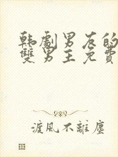 韩剧男友的秘密双男主免费观看