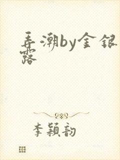 弄潮by金银花露