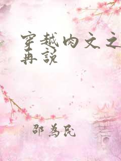 穿越肉文之日后再说