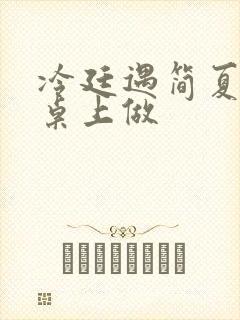 冷廷遇简夏在餐桌上做