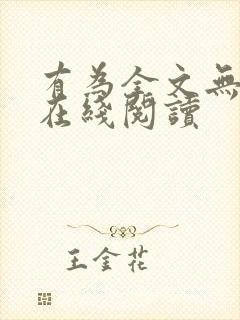 有为全文无删减在线阅读