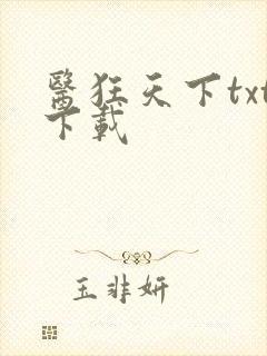 医狂天下txt下载