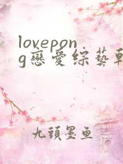 lovepong恋爱综艺韩剧