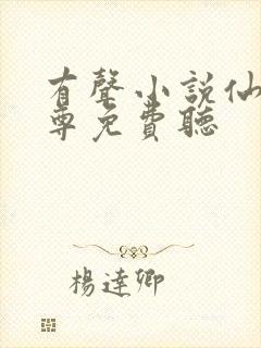 有声小说仙武帝尊免费听