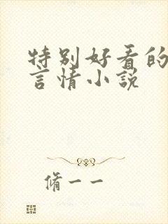 特别好看的现代言情小说