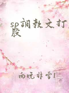 sp调教文打屁股