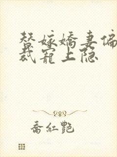 替嫁娇妻偏执总裁宠上隐