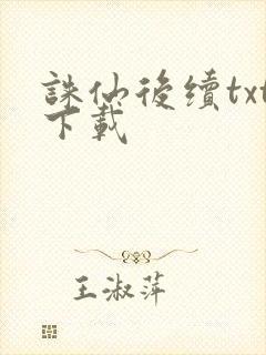 诛仙后续txt下载