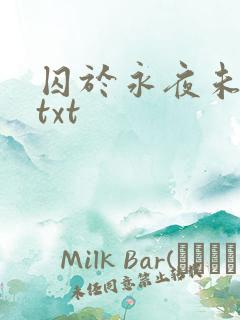 囚于永夜未删减txt